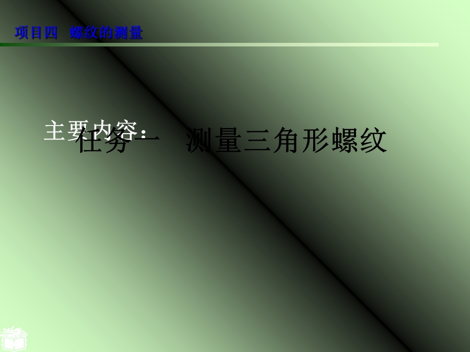 测量三角形螺纹.ppt_第1页