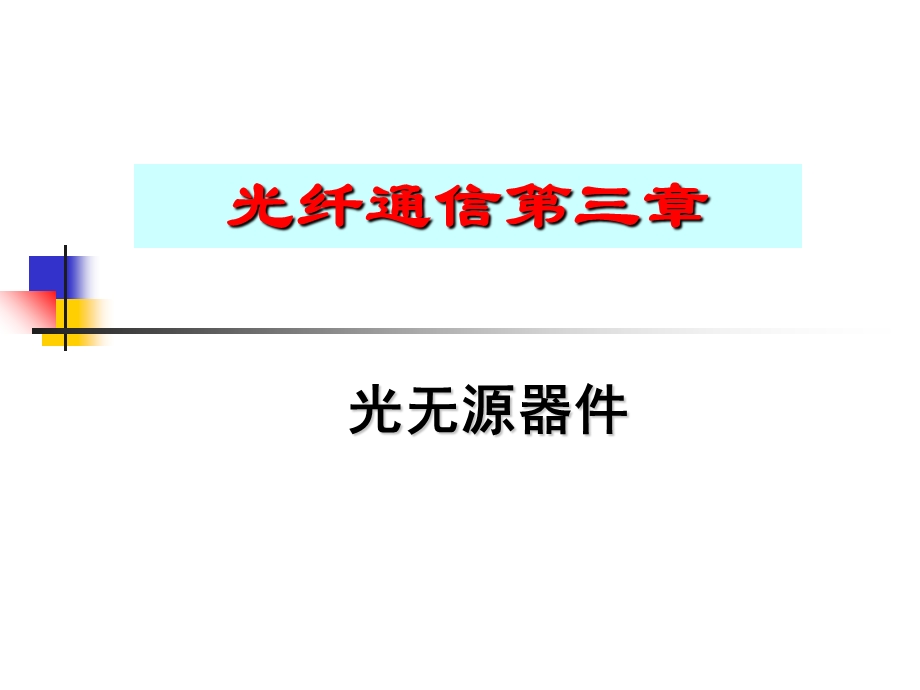 常用光无源器件上课.ppt_第1页