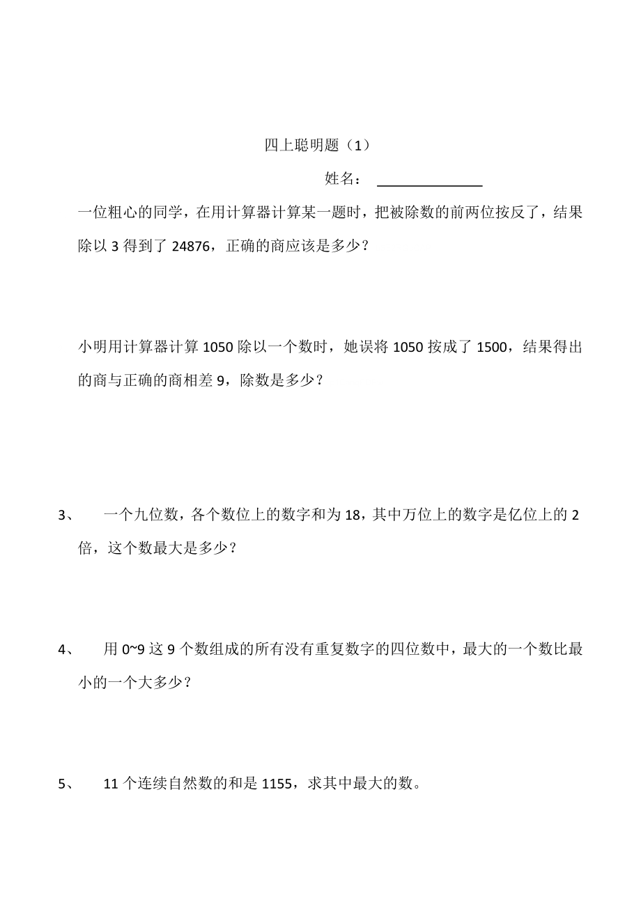 小学数学四年级上册聪明题附加题能力提高练习题一组.doc_第1页