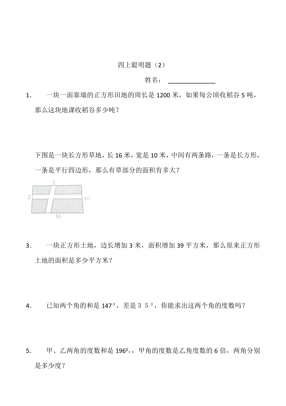 小学数学四年级上册聪明题附加题能力提高练习题一组.doc_第2页