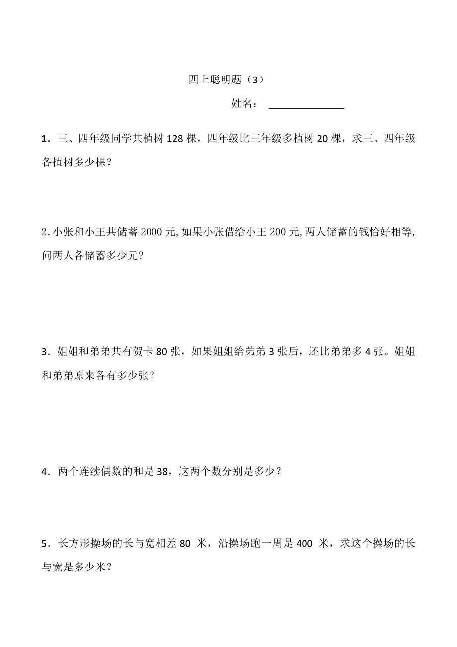 小学数学四年级上册聪明题附加题能力提高练习题一组.doc_第3页