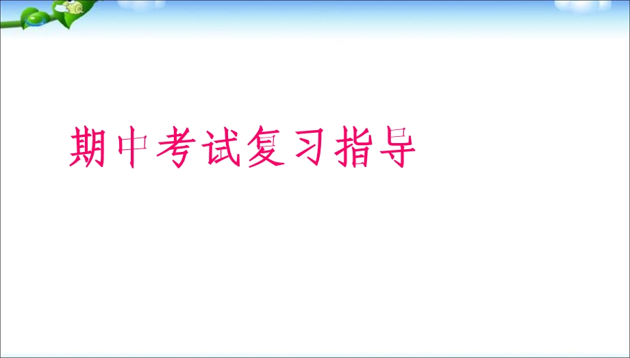 班会高二期末考试复习方法主题班会ppt课件.ppt_第1页