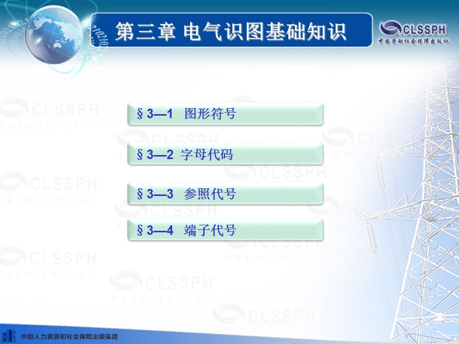 电气识图基础知识机械与电气识图(第三版).ppt_第1页