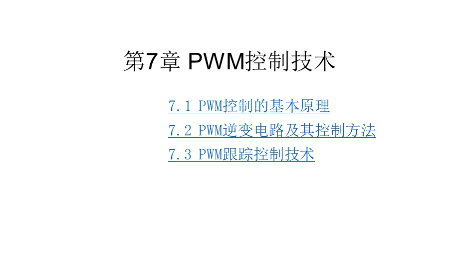 电力电子技术第七章PWM控制技术.ppt_第1页