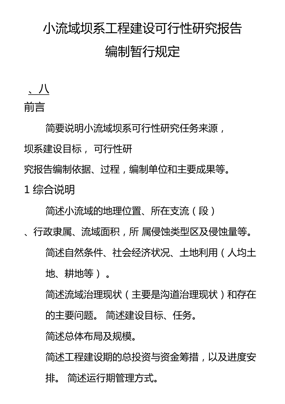 小流域坝系工程建设可行性研究报告编制暂行规定标准范文可行性研究报告.doc_第1页