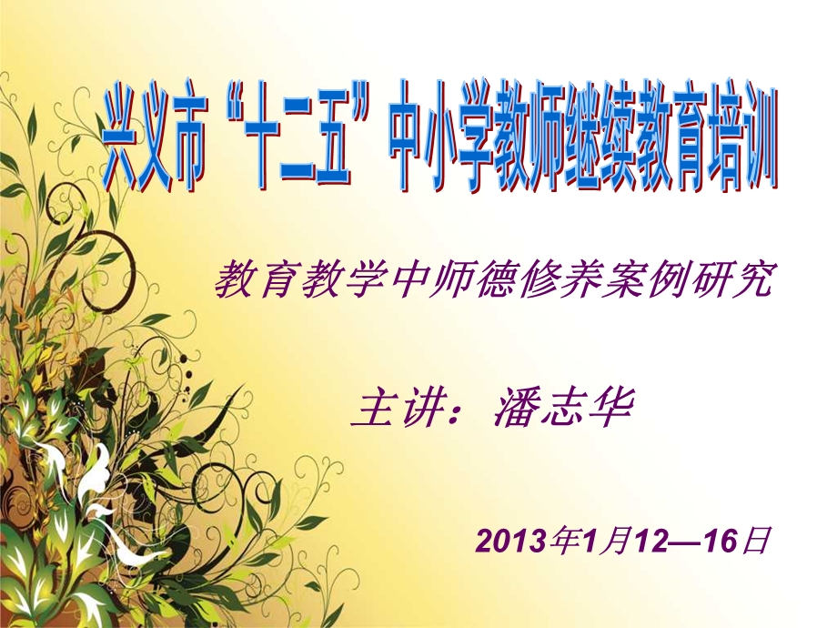 教师继续教育师德培训资料.ppt_第1页