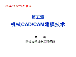 机械CADCAM建模技术.ppt