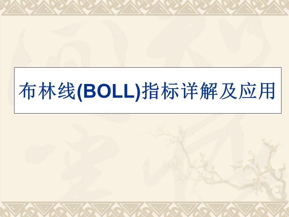 布林线(BOLL)指标详解及应用.ppt_第1页