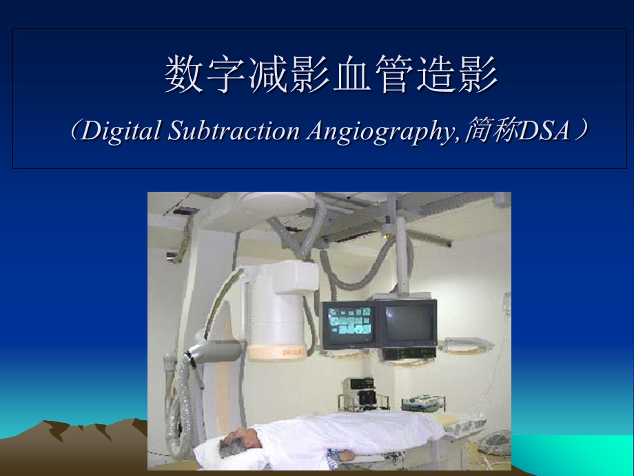 数字减影血管造影DSA.ppt_第1页