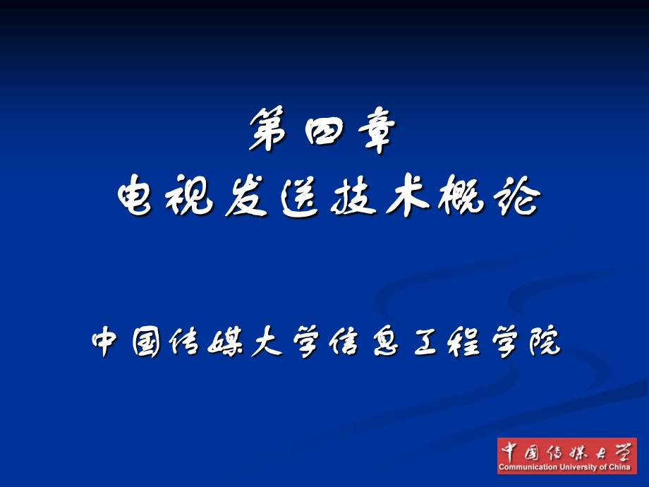 电视发送技术概论.ppt_第1页