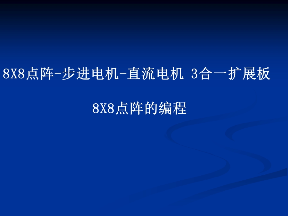 点阵、直流电机及步进电机主要内容.ppt_第1页