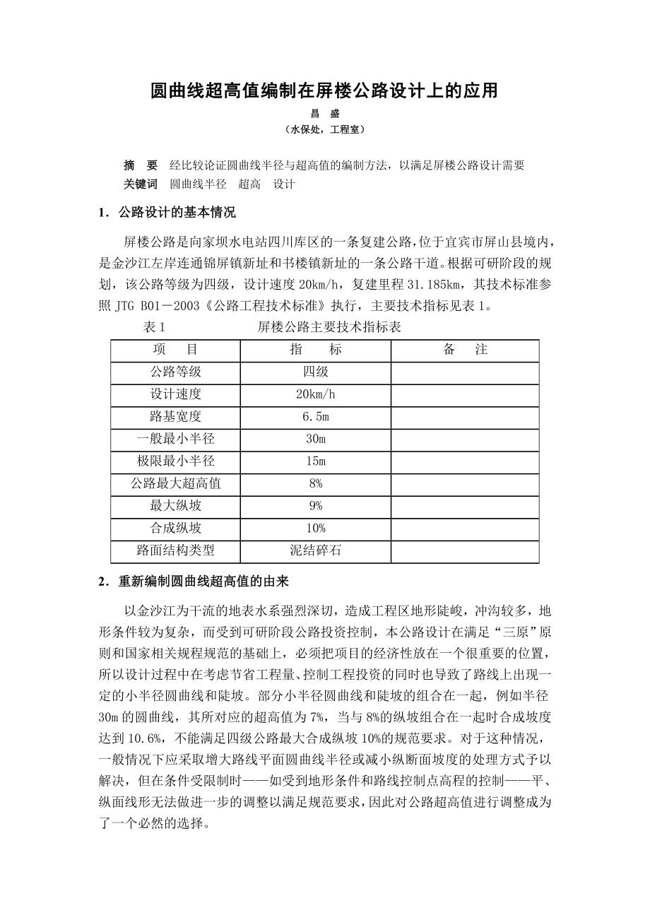 [精品文档]圆曲线超高值编制在屏楼公路设计上的应用.doc_第1页