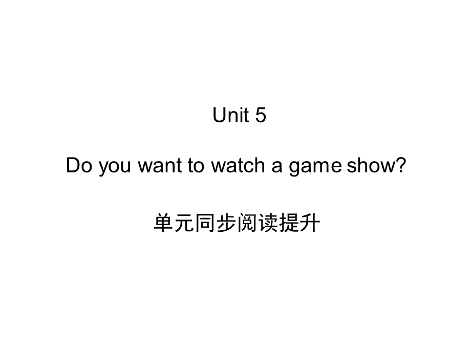 Unit5Doyouwanttowatchagameshow阅读提升与周周清.ppt_第1页