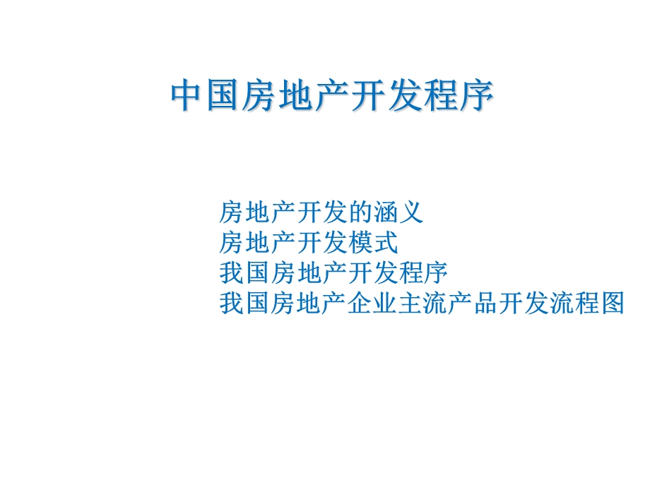 房地产开发程序.ppt_第2页