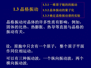 晶格振动对晶体的许多性质有影响.ppt