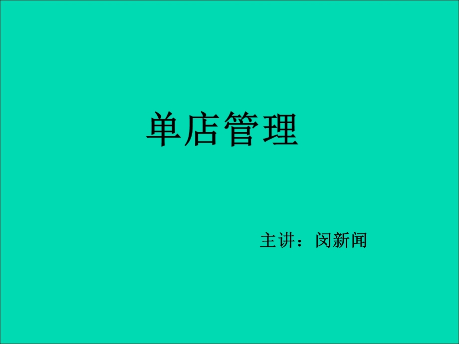 手房培训之单店管理.ppt_第1页