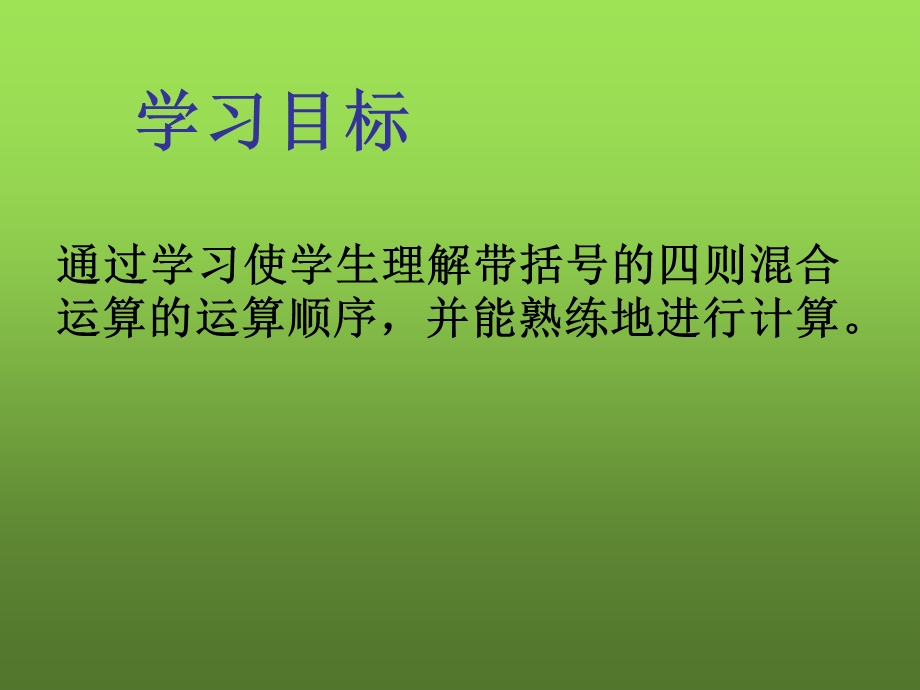 括号的四则混合运算.ppt_第2页