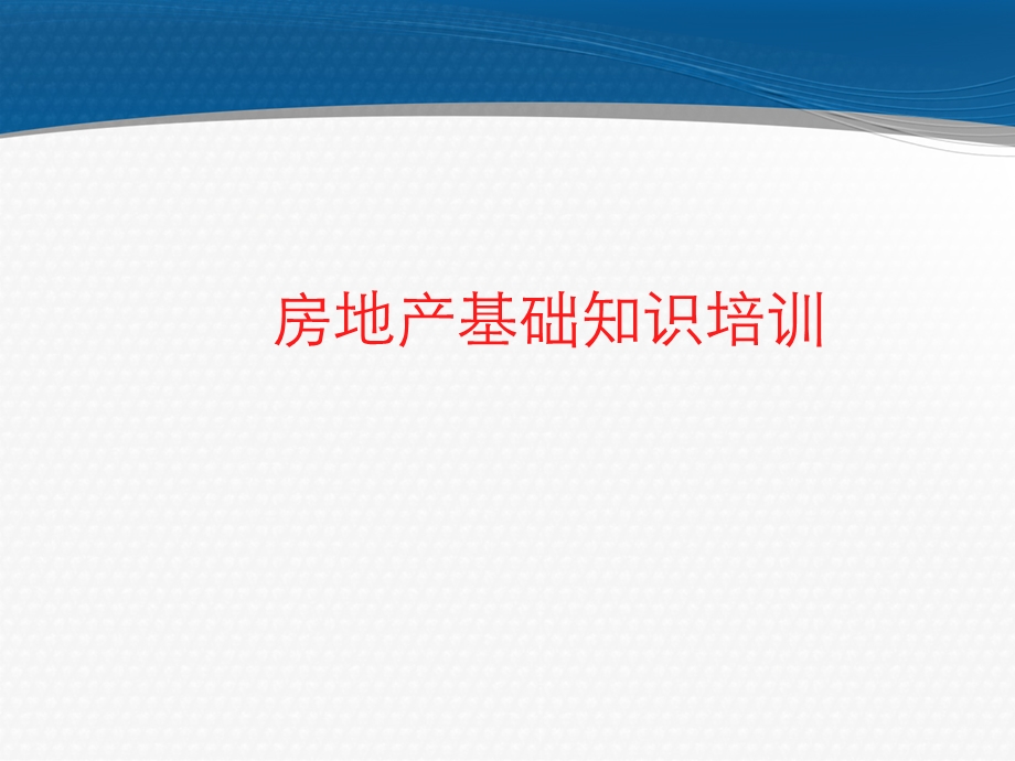 房地产基础知识培训课件PPT(共72张).ppt_第1页