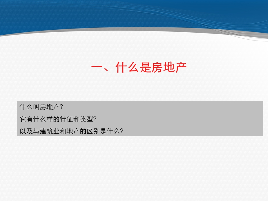 房地产基础知识培训课件PPT(共72张).ppt_第3页