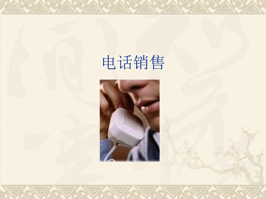 电话销售讲义(开场).ppt_第1页