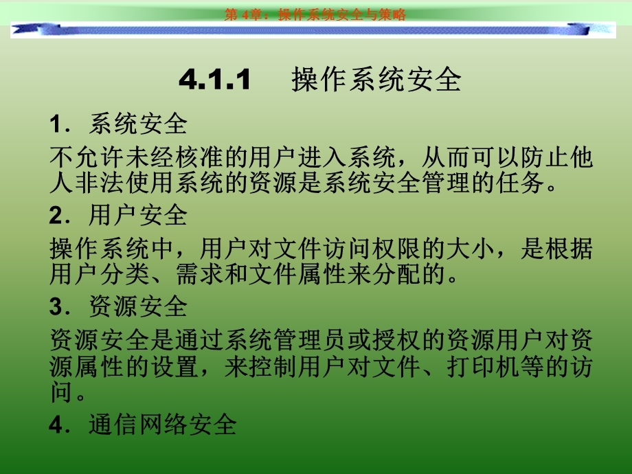 操作系统安全策略.ppt_第3页