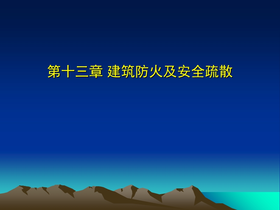 建筑防火及安全.ppt_第1页