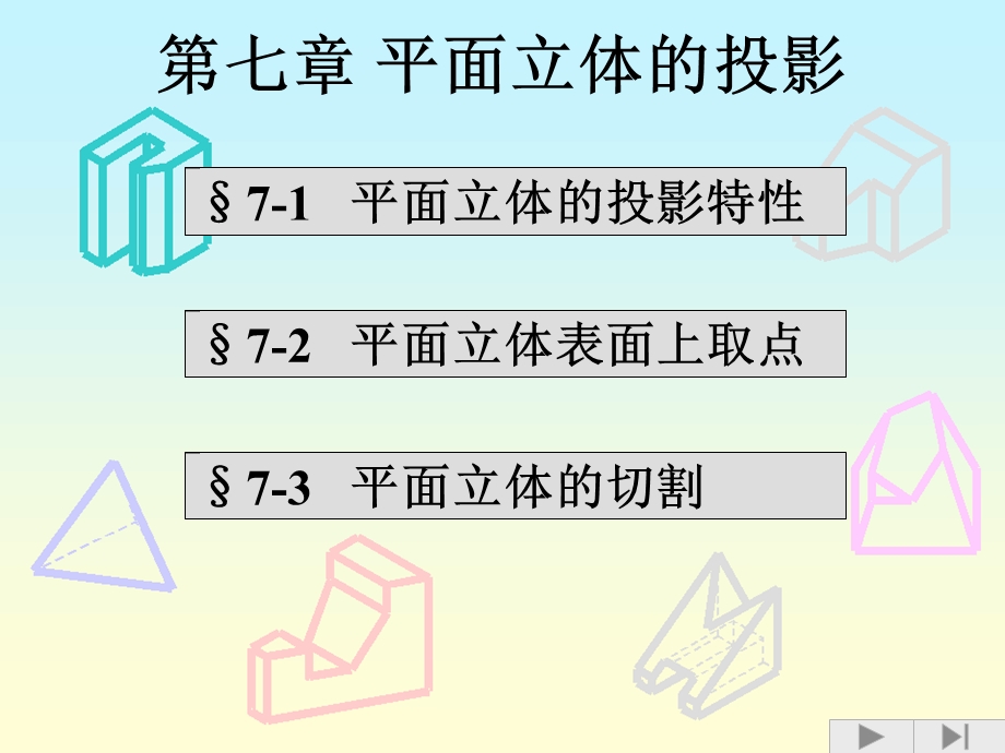 矿业大学工程制图第七章平面立体.ppt_第1页