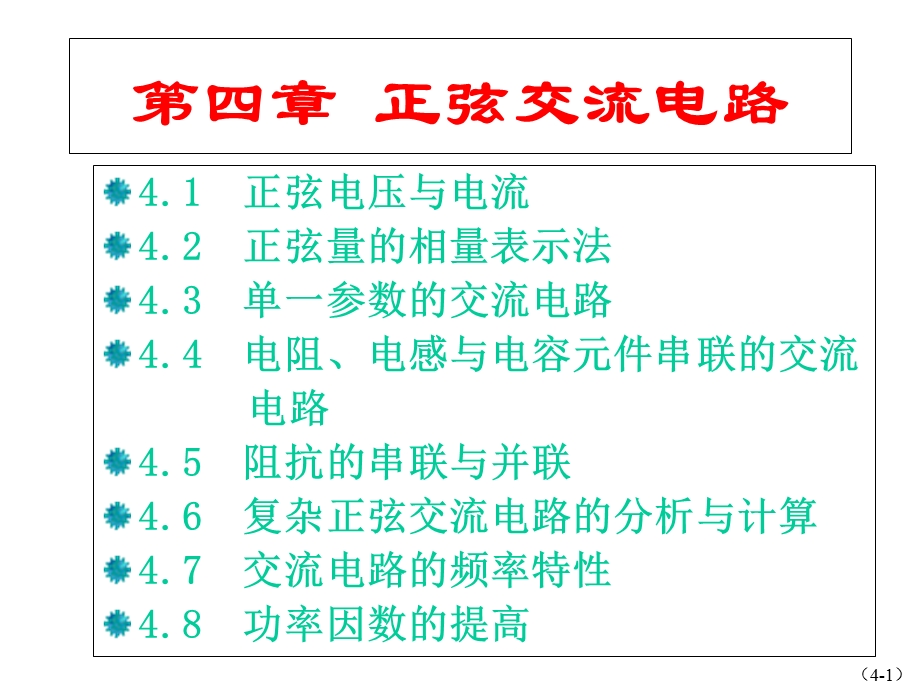 电工学秦曾煌第七版第四章.ppt_第2页