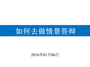 班主任基本功情景答辩.ppt