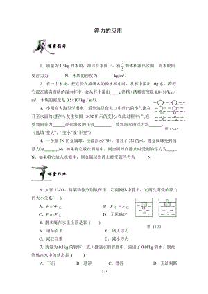 《物体的沉浮条件及应用》同步练习1.doc