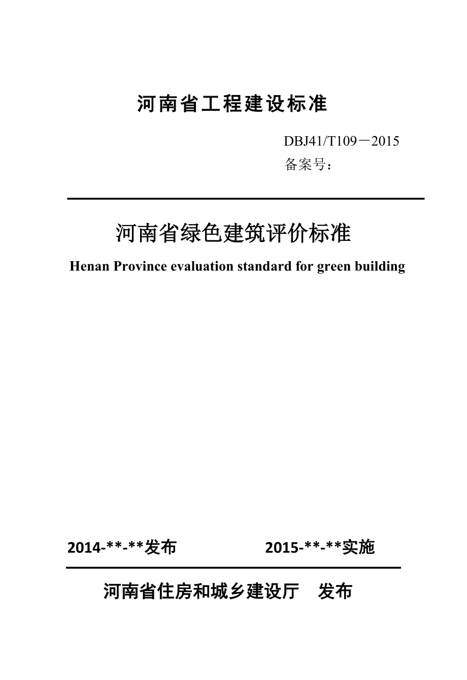 河南省绿色建筑评价标准印刷稿.doc_第1页