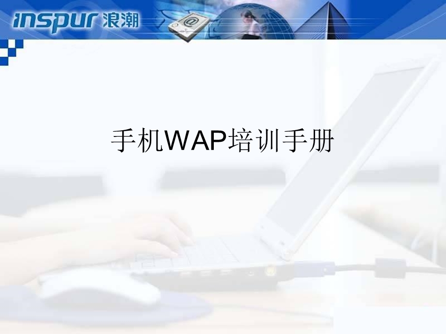 手机wap培训手册.ppt_第1页