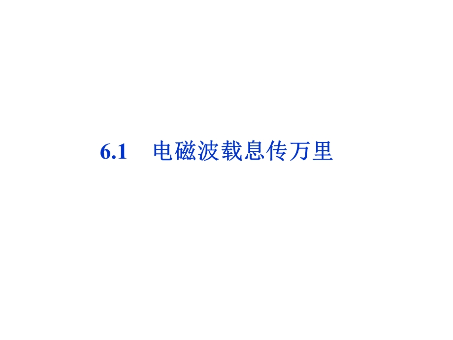 电磁波载息传万里.ppt_第1页