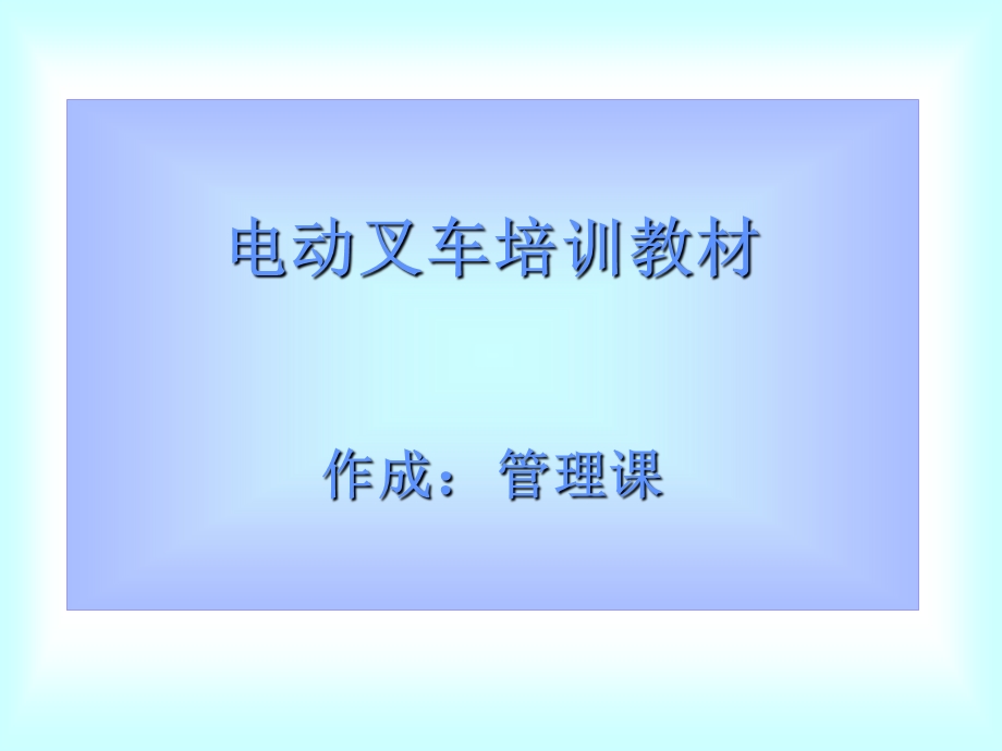 电动叉车培训教材.ppt_第1页