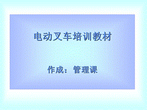 电动叉车培训教材.ppt