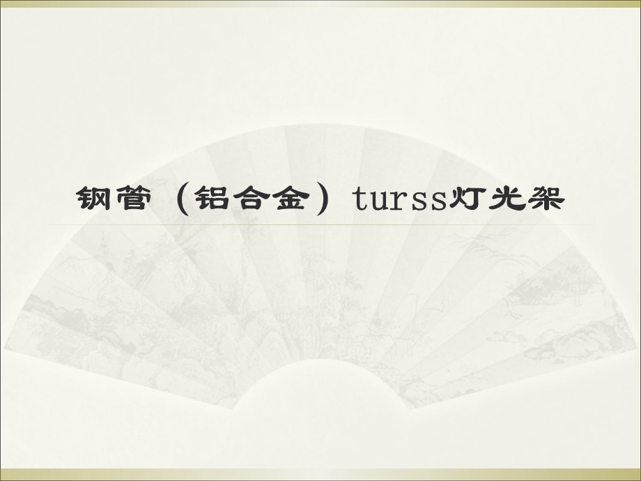 桁架turss灯光架介绍.ppt_第1页