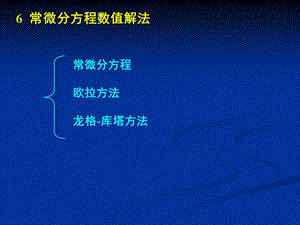 常微分方程数值解(欧拉方法).ppt