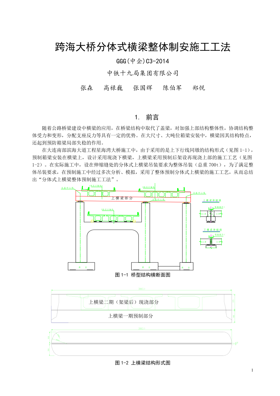 GGG(中企)C3跨海大桥分体式横梁整体制安施工工法.doc_第1页