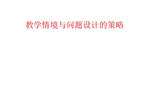 教学情境与问题设计策略.ppt