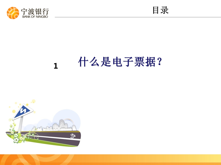 电子商业承兑汇票.ppt_第2页