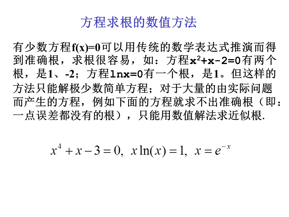 方程求根的数值方法.ppt_第1页