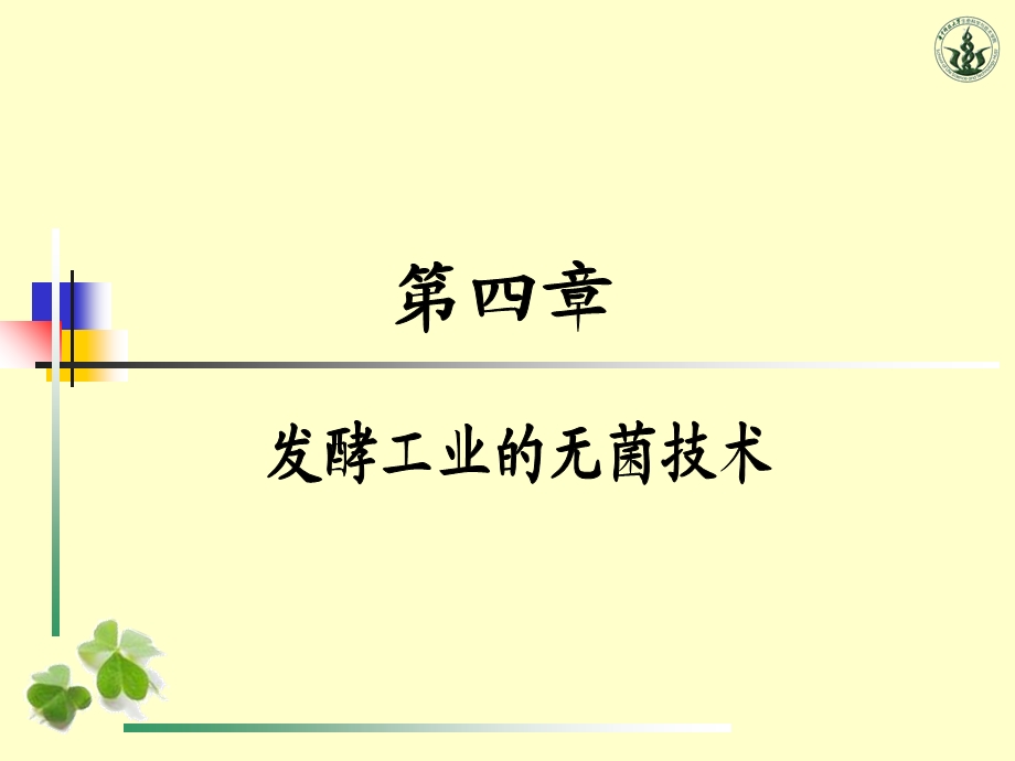 发酵工程第四章无菌技术.ppt_第2页