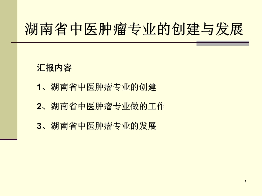 黎月恒,湖南省中医肿瘤专业的创建与发展.ppt_第3页