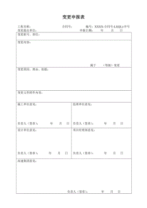 [建筑]变更申报表格式.doc