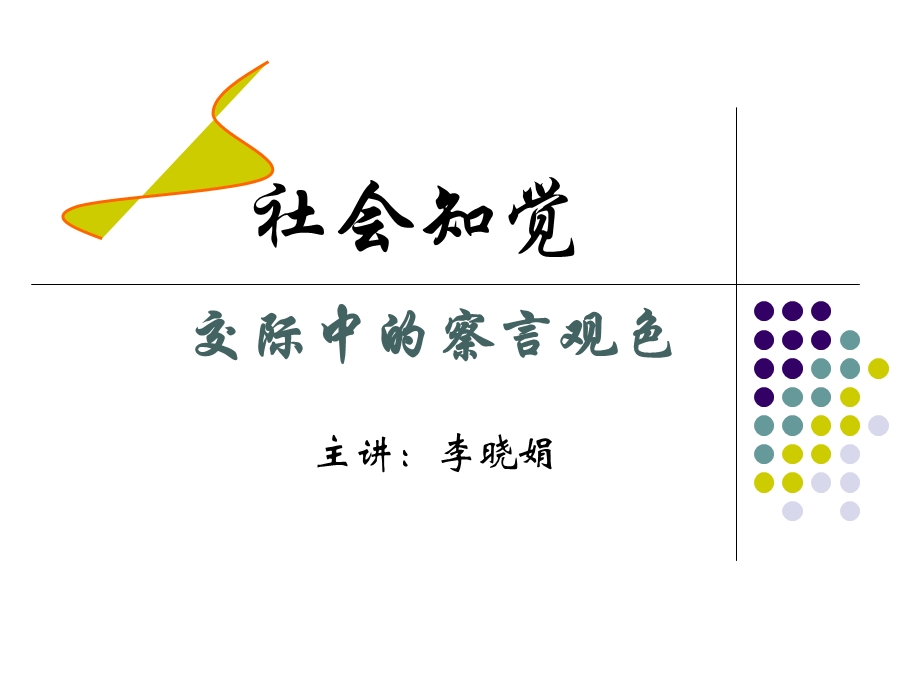 第五章：交际中的察言观色.ppt.ppt_第1页