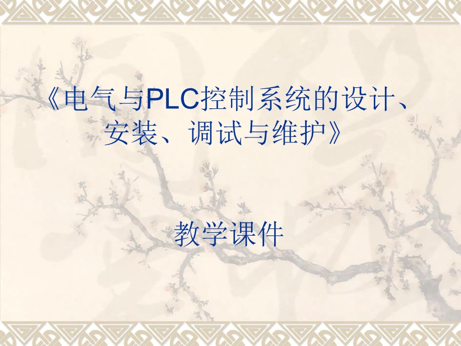 电气及PLC控制系统大全.ppt_第1页