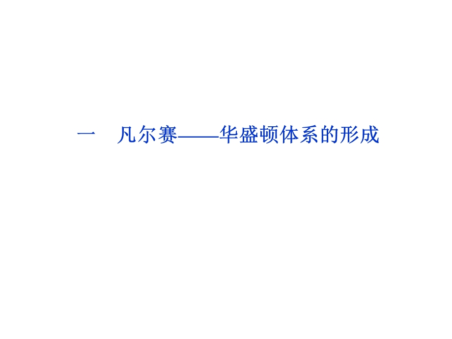 凡尔赛华盛顿体系的形成.ppt_第1页