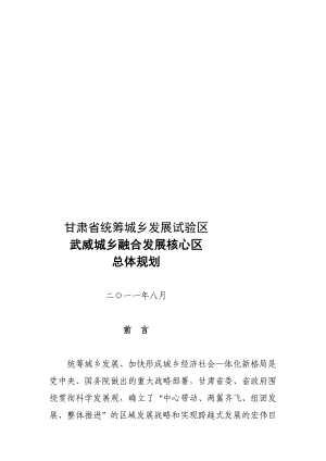 甘肃省统筹城乡发展试验区武威城乡融合发展核心区总体规划.doc