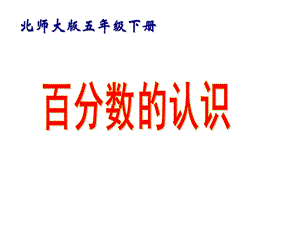 百分数的认识PPT课件(定稿).ppt