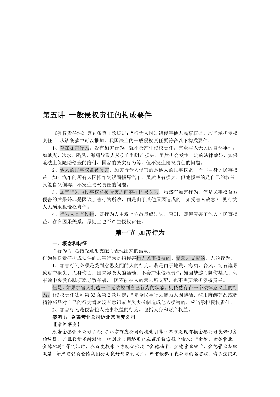 第五讲一般侵权责任的构成要件.doc_第1页